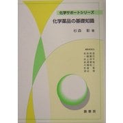 化学薬品の基礎知識(化学サポートシリーズ) [単行本]