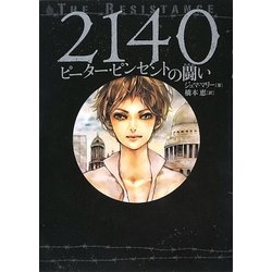 2140―ピーター・ピンセントの闘い [単行本]
