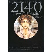 2140―ピーター・ピンセントの闘い [単行本]
