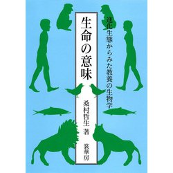 生命の意味―進化生態からみた教養の生物学 [単行本]