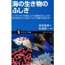 海の生き物のふしぎ―イソギンチャクを振り上げて威嚇するカニとは?体の色をガラリと変えてメスに求愛する魚とは?(サイエンス・アイ新書) [新書]
