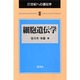 細胞遺伝学(21世紀への遺伝学〈3〉) [単行本]