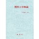 燃料工学概論 [単行本]