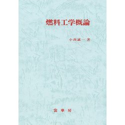 燃料工学概論 [単行本]