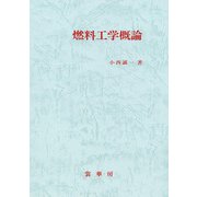 燃料工学概論 [単行本]