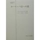 ヨーロッパ法への道(日本比較法研究所翻訳叢書) [全集叢書]