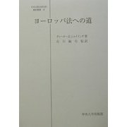 ヨーロッパ法への道(日本比較法研究所翻訳叢書) [全集叢書]
