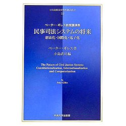 民事司法システムの将来―憲法化・国際化・電子化 ペーター・ギレス教授講演集(日本比較法研究所翻訳叢書) [全集叢書]