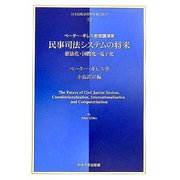 民事司法システムの将来―憲法化・国際化・電子化 ペーター・ギレス教授講演集(日本比較法研究所翻訳叢書) [全集叢書]