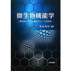 微生物機能学: 微生物リソースと遺伝子リソースの応用 ヨドバシ.com - 微生物機能学―微生物リソースと遺伝子リソースの