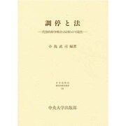 調停と法―代替的紛争解決(ADR)の可能性(日本比較法研究所研究叢書〈14〉)