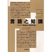 言語と知識―マナグア講義録〈言語学編〉 [単行本]