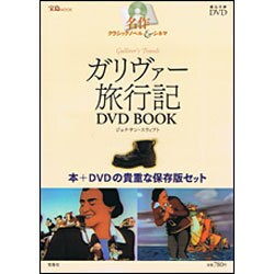 ガリヴァー旅行記DVD BOOK（宝島MOOK 名作クラシックノベル&シネマ） [ムックその他]
