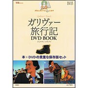ガリヴァー旅行記DVD BOOK（宝島MOOK 名作クラシックノベル&シネマ） [ムックその他]