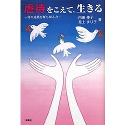 虐待をこえて、生きる―負の連鎖を断ち切る力 [単行本]