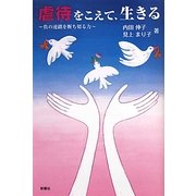 虐待をこえて、生きる―負の連鎖を断ち切る力 [単行本]