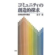 コミュニティの創造的探求―公共社会学の視点 [単行本]