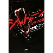 シャトゥーン ヒグマの森(宝島社文庫) [文庫]