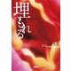 埋もれる(宝島社文庫) [文庫]