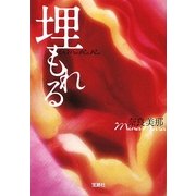 埋もれる(宝島社文庫) [文庫]