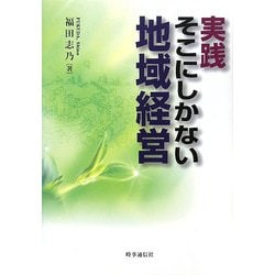 実践 そこにしかない地域経営 [単行本]