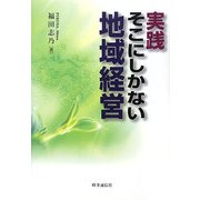 実践 そこにしかない地域経営 [単行本]