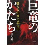 巨竜のかたち―甦る大中華の遺伝子 [単行本]