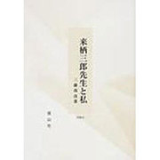 来栖三郎先生と私 [全集叢書]