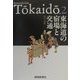 東海道の宿場と交通 [単行本]