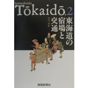 東海道の宿場と交通 [単行本]