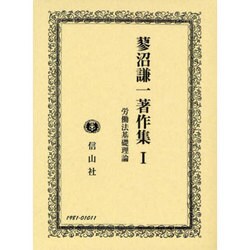 ヨドバシ.com - 蓼沼謙一著作集 第1巻 [全集叢書] 通販【全品無料配達】