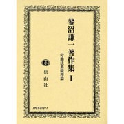 蓼沼謙一著作集 第1巻 [全集叢書]