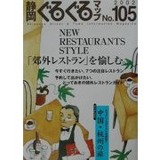 静岡ぐるぐるマップ〈No.105〉「郊外レストラン」を愉しむ。 [単行本]