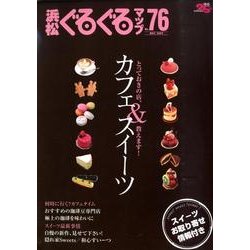 浜松ぐるぐるマップ No.76 [単行本]