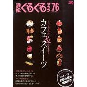 浜松ぐるぐるマップ No.76 [単行本]