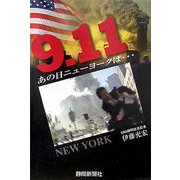 9・11あの日ニューヨークは… [単行本]