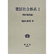 憲法社会体系〈1〉憲法過程論 [全集叢書]