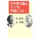 大中華主義はアジアを幸福にしない [単行本]
