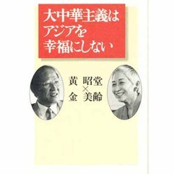 大中華主義はアジアを幸福にしない [単行本]