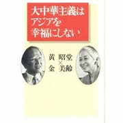大中華主義はアジアを幸福にしない [単行本]