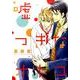 嘘つきなオトコ（ダイヤモンドコミックス） [コミック]