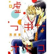 嘘つきなオトコ（ダイヤモンドコミックス） [コミック]