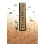 中国仏教研究入門 [単行本]