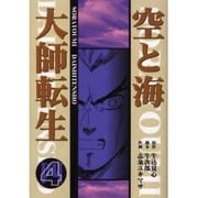 空と海大師転生 4 [全集叢書]