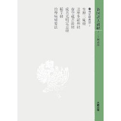 新国訳大蔵経 インド撰述部〈10〉禅定経典部(2) [全集叢書]