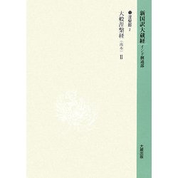 新国訳大蔵経〈6〉涅槃部(2) [全集叢書]