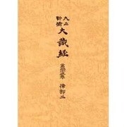 大正新脩大蔵経 第23巻 普及版 [全集叢書]