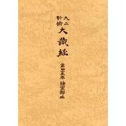 大正新脩大蔵経 第45巻 普及版 [全集叢書]