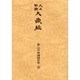 大正新脩大蔵経 第83巻 普及版 [全集叢書]