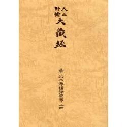 大正新脩大蔵経 第83巻 普及版 [全集叢書]